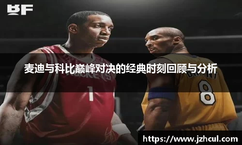 麦迪与科比巅峰对决的经典时刻回顾与分析