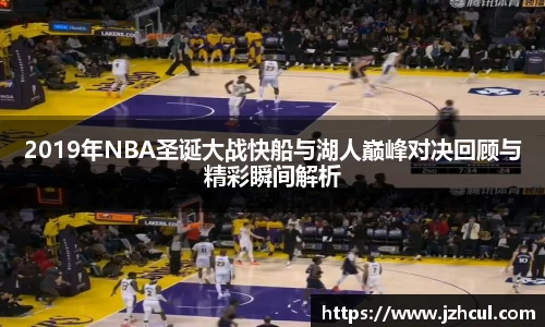 2019年NBA圣诞大战快船与湖人巅峰对决回顾与精彩瞬间解析
